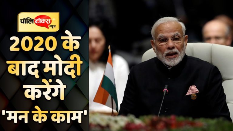 2020 में ये बड़ी बाधा पार कर लेंगे मोदी