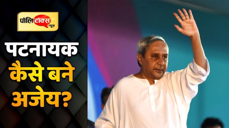 ओडिशा में अपराजेय कैसे बन गए हैं नवीन पटनायक