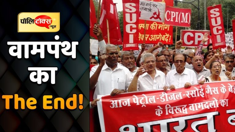क्या देश की राजनीति से वामपंथ के विदा होने का वक्त आ गया है