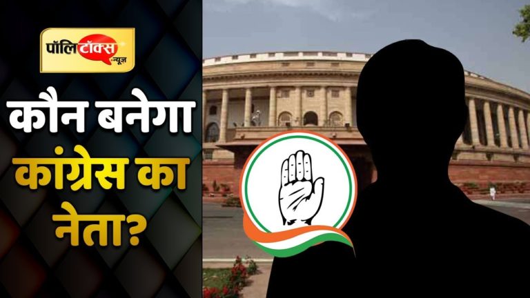 राहुल गांधी नहीं तो कौन होगा संसदीय दल का नेता