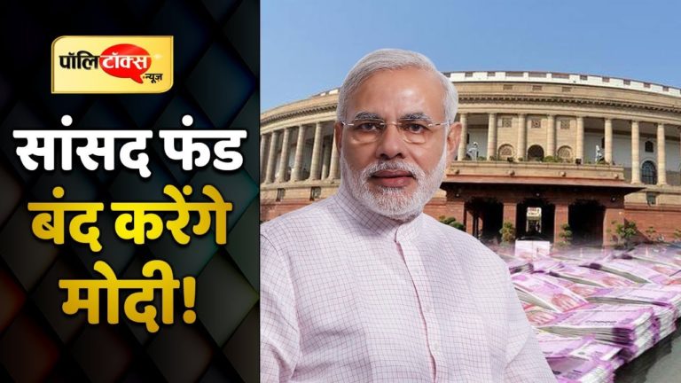 क्या भ्रष्टाचार का केंद्र बन चुके सांसद फंड पर रोक लगाएंगे मोदी