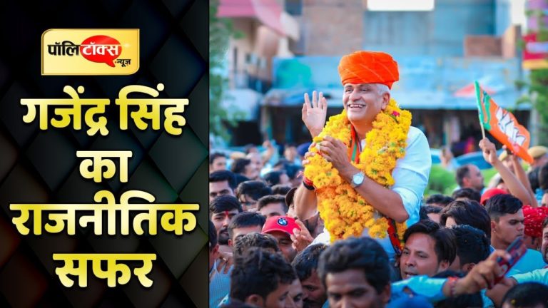 गजेंद्र सिंह का छात्र राजनीति से कैबिनेट मंत्री तक का सफर