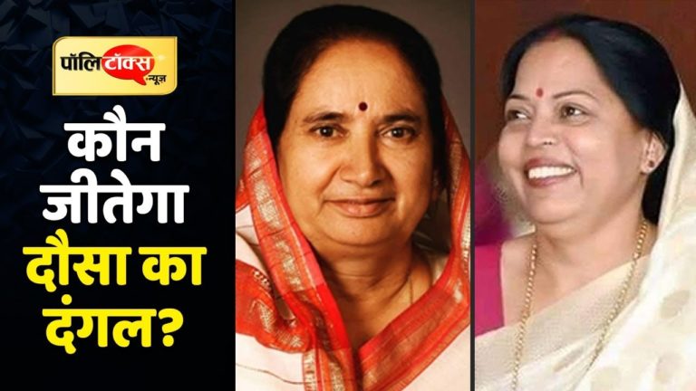 दौसा के सियासी दंगल में सविता मीणा और जसकौर मीणा के बीच रोचक जंग