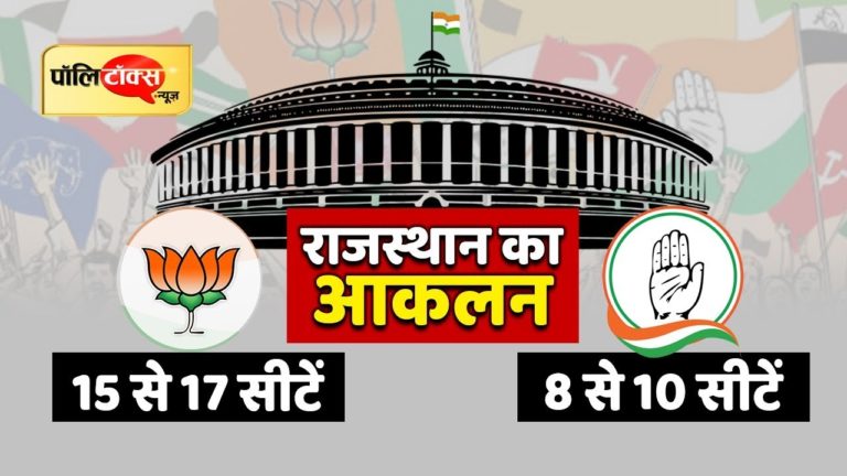 राजस्थान में लोकसभा की 25 सीटों पर कौन-कहां भारी