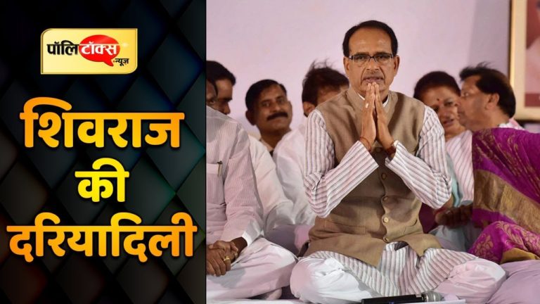 कभी देखी है शिवराज सिंह जैसी दरियादिली