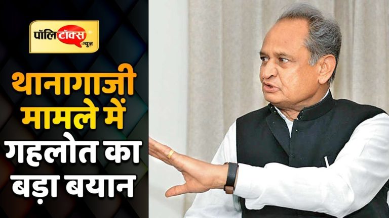 थानागाजी मामले में सीएम गहलोत का बड़ा बयान