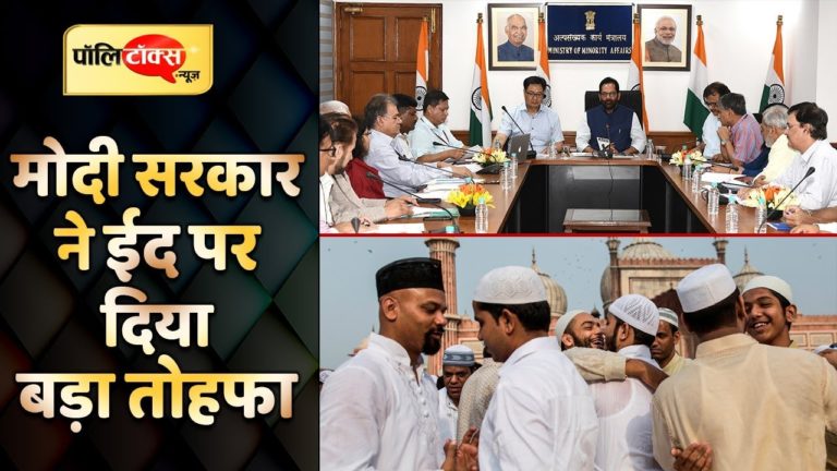 मोदी सरकार ने मुस्लिम युवाओं को दिया ईद का तोहफा