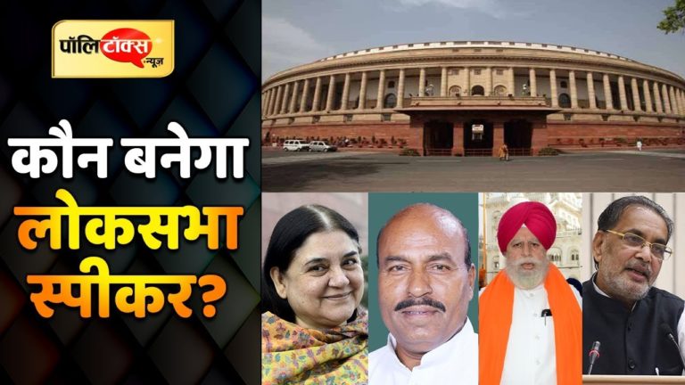 17वीं लोकसभा में ये नेता बैठेंगे स्पीकर की कुर्सी पर