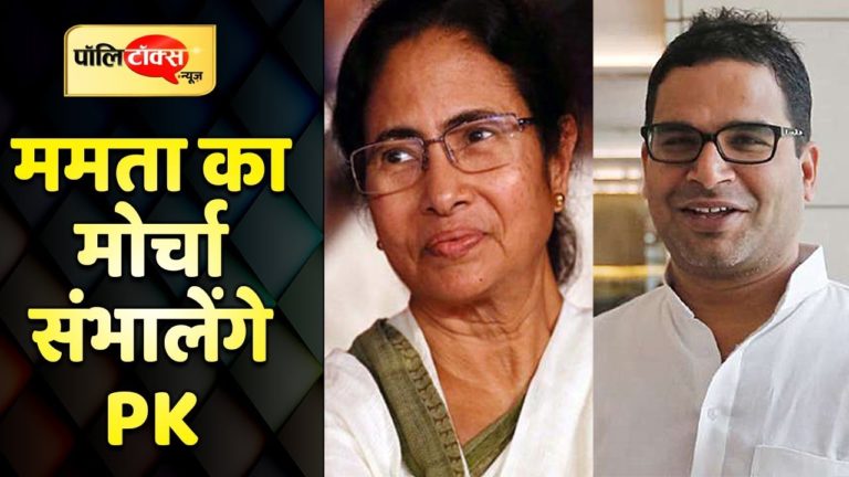 बंगाल में ममता बनर्जी का  गढ़ बचाएंगे PK