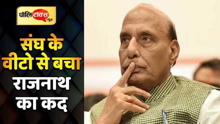 RSS के दखल से मोदी सरकार में बचा राजनाथ सिंह का कद