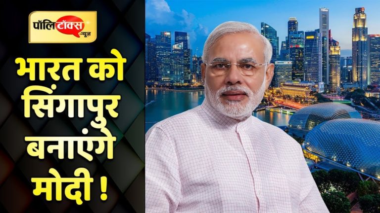 ली कुआन यू की तर्ज पर काम करेंगे नरेंद्र मोदी