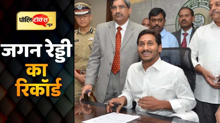जगन रेड्डी ने आंध्रप्रदेश में किया यह कारनामा