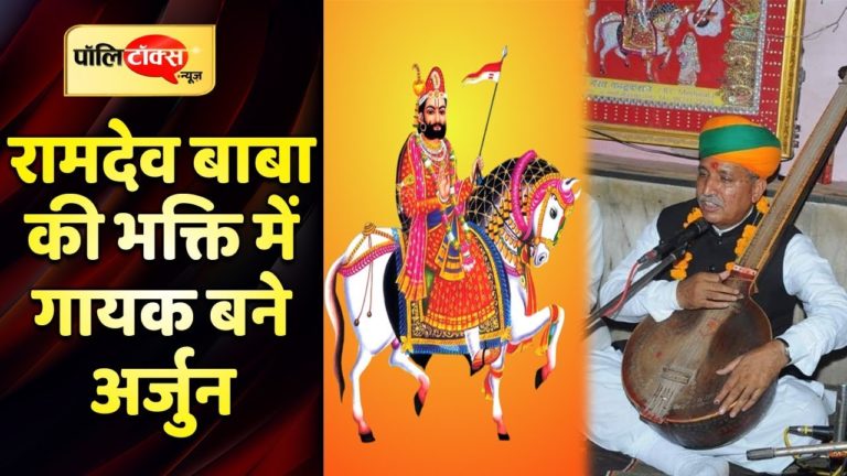 केंद्रीय मंत्री अर्जुनराम मेघवाल ने तंबूरे के साथ कुछ यूं छेड़ी तान