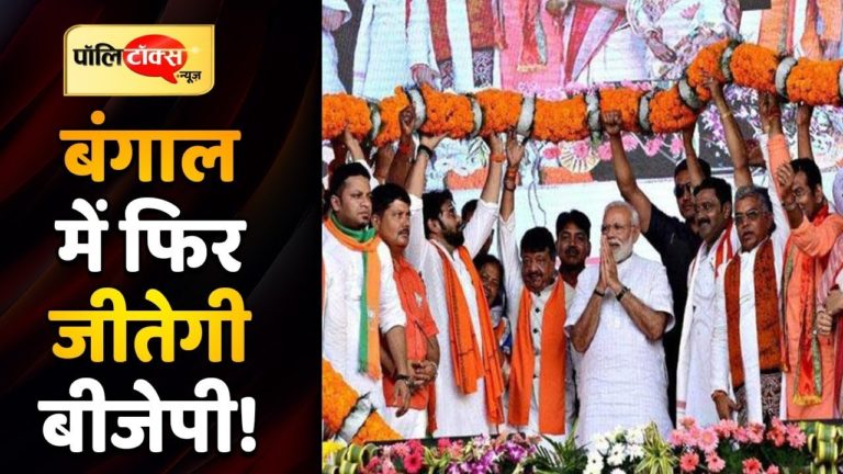 बंगाल में विधानसभा चुनाव के लिए BJP ने बनाई यह रणनीति