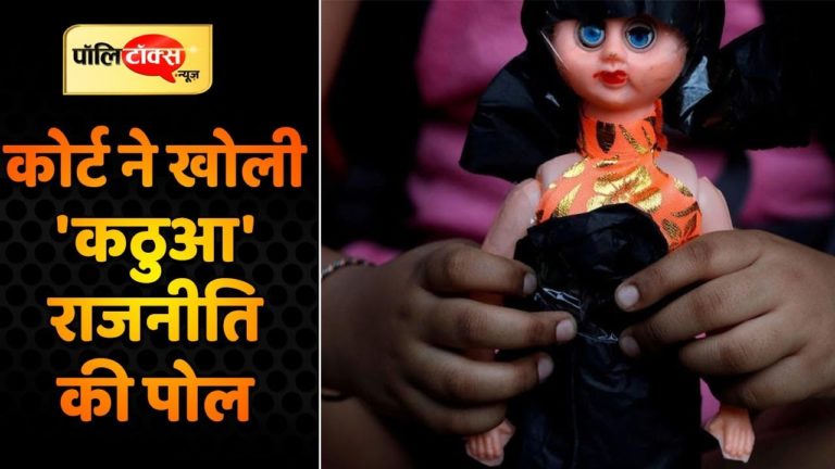 कठुआ मामले में अदालत का फैसला बना BJP के लिए गले की हड्डी