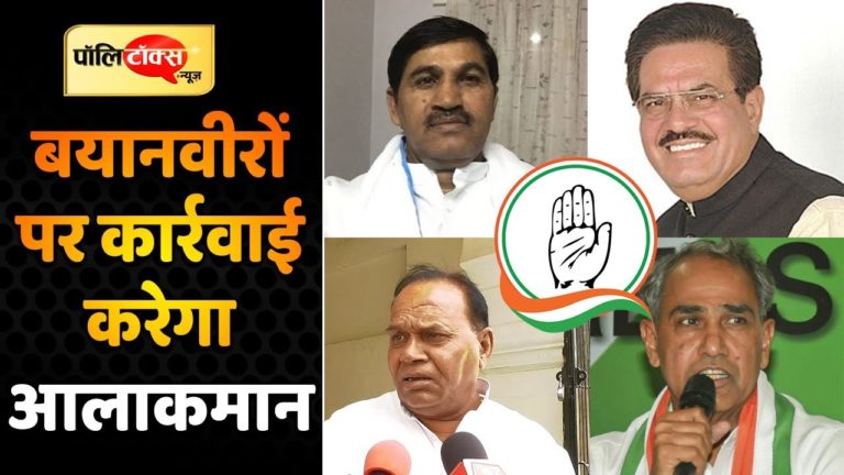 आलाकमान ने गुटबाजी को बढ़ावा देने वाले बयानवीरों की मांगी रिपोर्ट