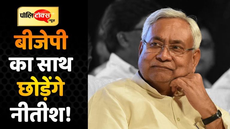 क्या BJP का साथ छोड़ने का बहाना ढूंढ रहे हैं नीतीश कुमार