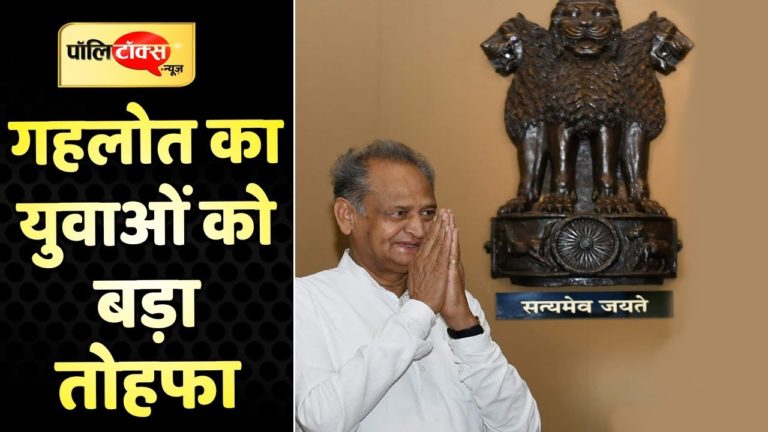 गहलोत का युवाओं को बड़ा तोहफा