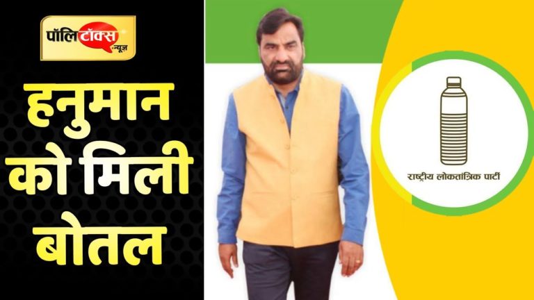 हनुमान बेनीवाल को फिर मिली ‘बोतल’