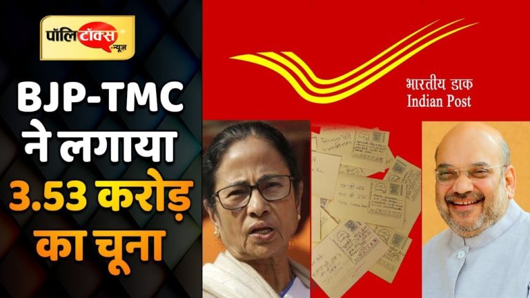 BJP-TMC के Postcard War से डाक विभाग हुआ बर्बाद