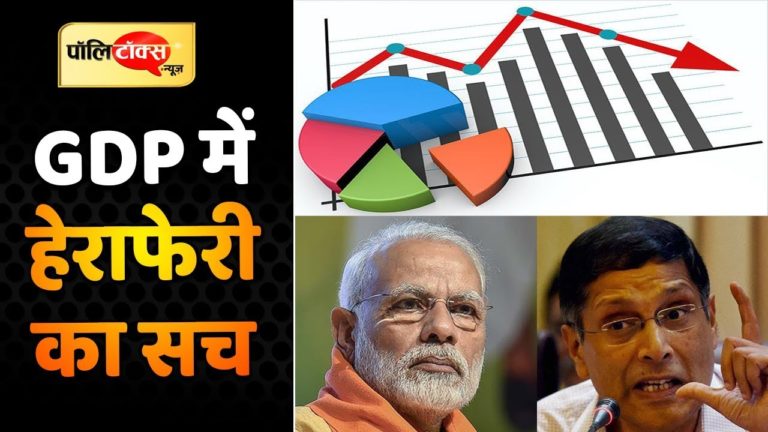 GDP के आंकड़ों में कैसे की गई बड़ी हेराफेरी