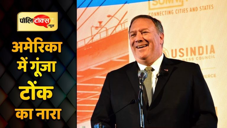 अमेरिका के विदेश मंत्री बोले ‘मोदी है तो मुमकिन है’