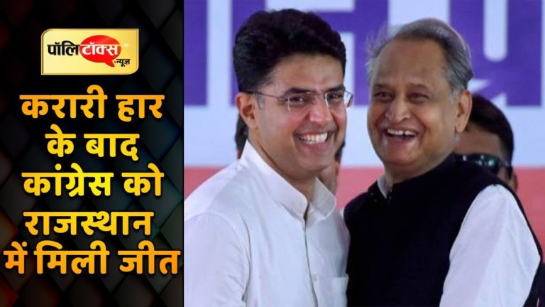 लोकसभा चुनाव में शर्मनाक हार के बाद राजस्थान के इन चुनावों में जीती कांग्रेस