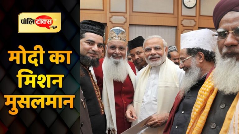 मुसलमानों का दिल जीतने में जुटी मोदी सरकार