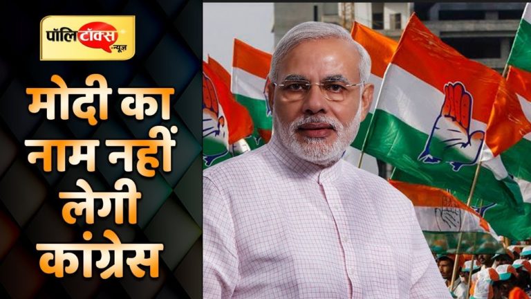 लोकसभा चुनाव में करारी हार के बाद कांग्रेस की मोदी से तौबा