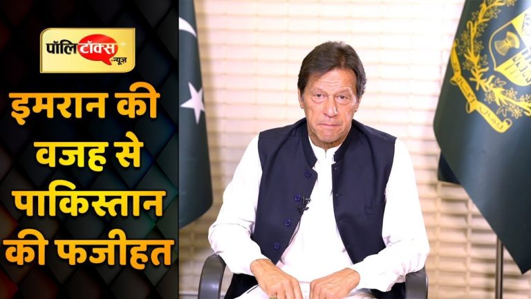 इमरान की इस हरकत से पाकिस्तान की हुई किरकिरी