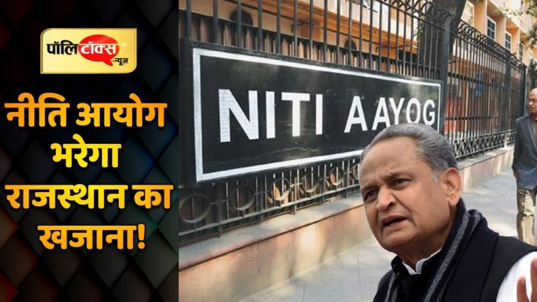 नीति आयोग की बैठक से राजस्थान को कितनी उम्मीद