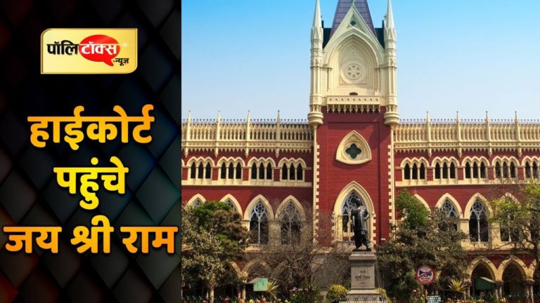अदालत पहुंची ‘जय श्री राम’ पर BJP और TMC की लड़ाई