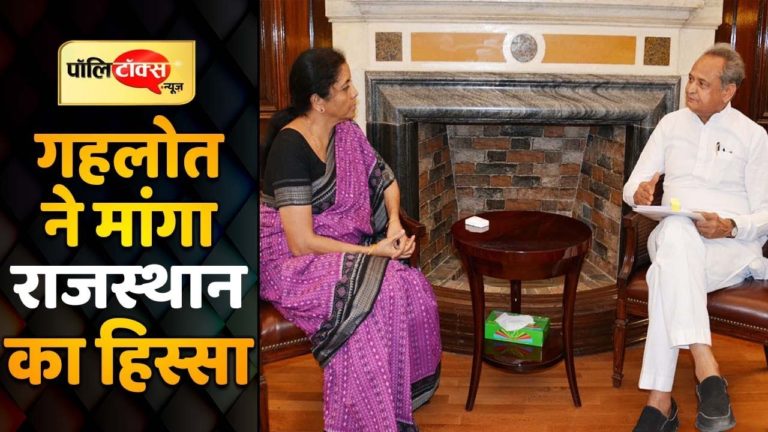 गहलोत ने वित्त मंत्री निर्मला सीतारमण से की यह बड़ी मांग