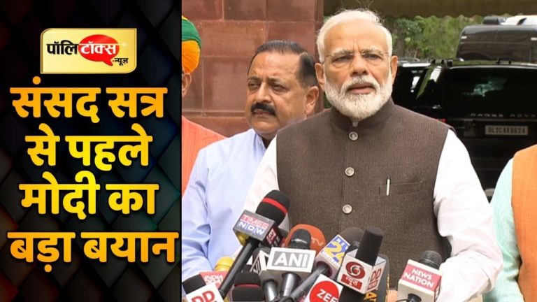 नरेंद्र मोदी ने संसद सत्र से पहले जताई यह बड़ी उम्मीद
