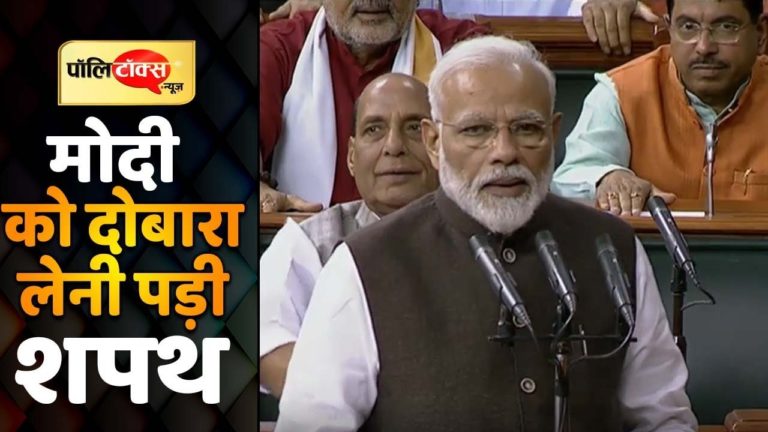क्यों लेनी पड़ी PM नरेंद्र मोदी को दोबारा शपथ