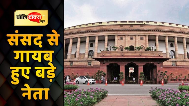 इस संसद में नहीं दिखेंगे राजनीति के ये बड़े सूरमा