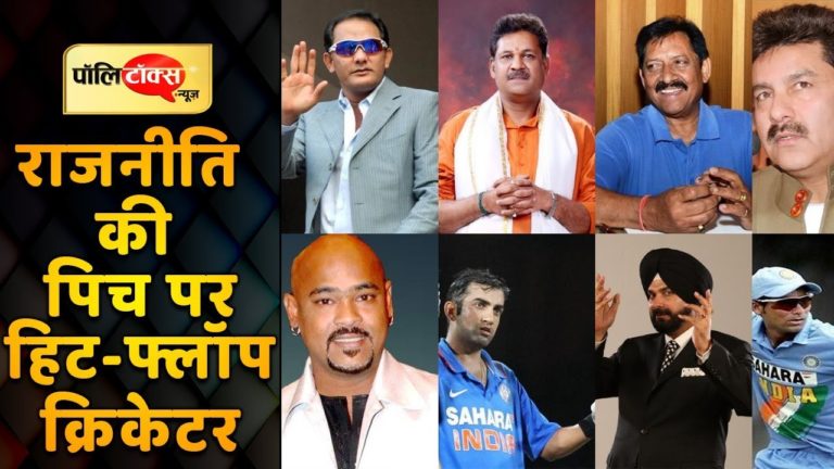 क्रिकेट के इन दिग्गजों ने आजमाया राजनीति में भाग्य