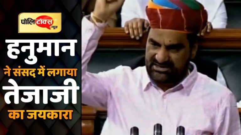 हनुमान बेनीवाल ने लोकसभा में इस खास अंदाज में ली शपथ