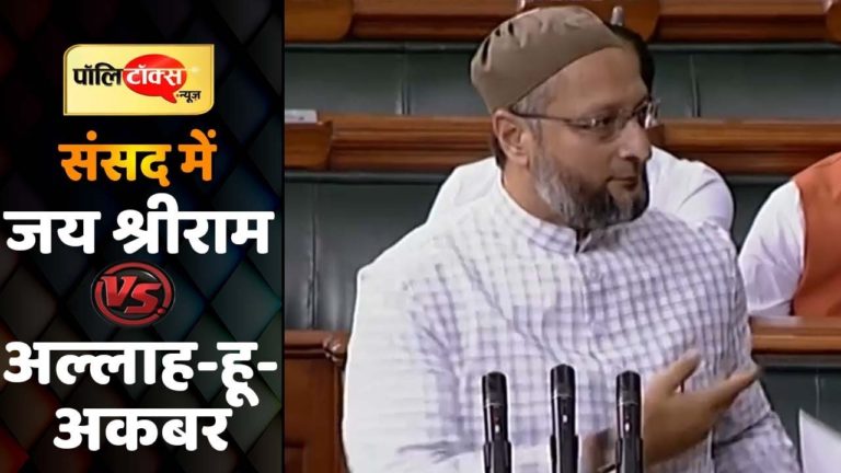 औवेसी के शपथ ग्रहण के दौरान लोकसभा में लगे ‘जय श्रीराम’ के नारे