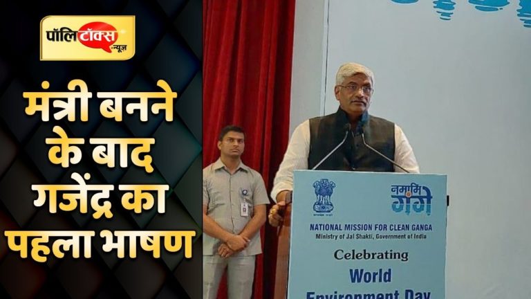 मोदी सरकार में मंत्री बनने के बाद गजेंद्र सिंह शेखावत का शानदार भाषण