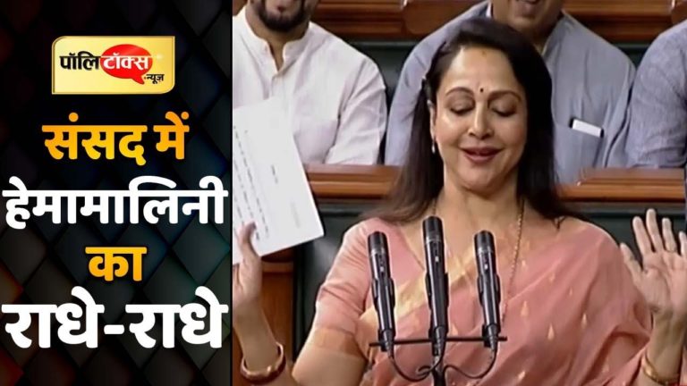 हेमा मालिनी की लोकसभा में ‘राधे राधे’