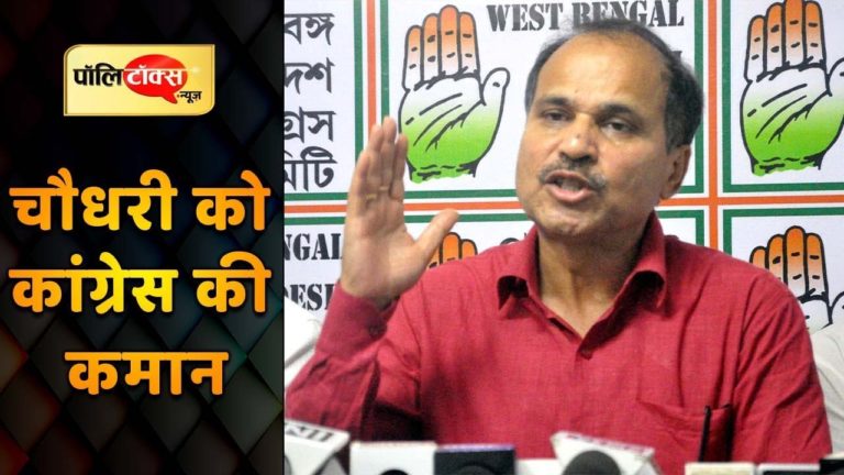 लोकसभा में कांग्रेस के नेता बने अधीर रंजन चौधरी