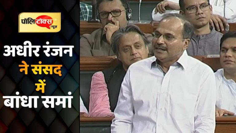 लोकसभा में कांग्रेस के नेता बनने के बाद अधीर रंजन का पहला भाषण