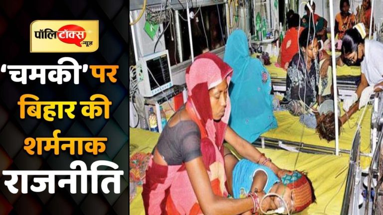 Bihar में चमकी के कहर ने उतारा राजनीति का नकाब