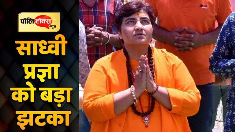 साध्वी प्रज्ञा को कोर्ट से मिला तगड़ा झटका
