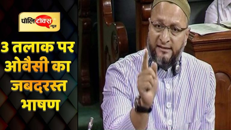औवेसी ने किया तीन तलाक बिल का विरोध