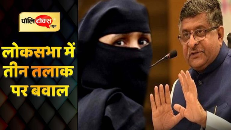 लोकसभा में पेश हुआ तीन तलाक के खिलाफ विधेयक
