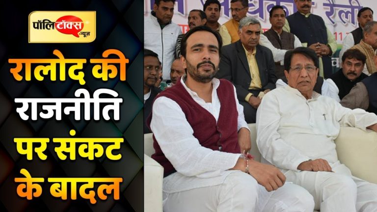 खत्म होने के कगार पर कैसे पहुंची RLD की राजनीति