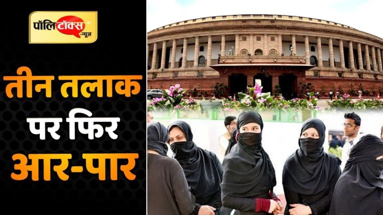 केंद्र सरकार के लिए कड़ी चुनौती है तीन तलाक बिल