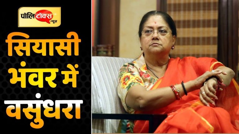 मोदी-शाह ने वसुंधरा राजे को धकेला हाशिए पर